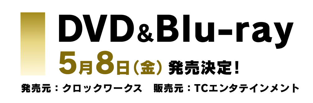 DVD&Blu-ray 0a5月8日(金)発売決定!発売元:クロックワークス 販売元:TCエンタテインメント