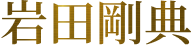 岩田剛典
