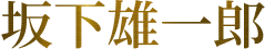 坂下雄一郎