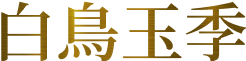 白鳥玉季