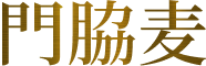 門脇麦