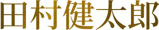 田村健太郎