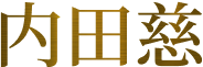 内田慈