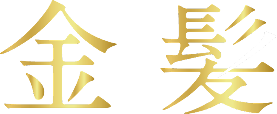 『金髪』