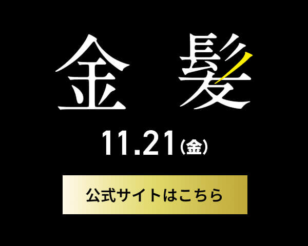 『金髪』11.21（金）公式サイトはこちら